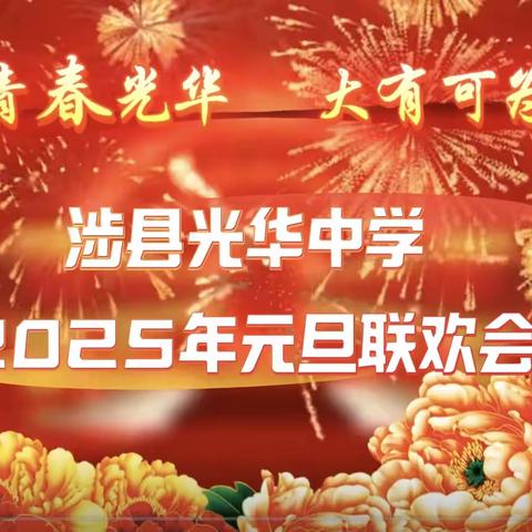 全程高燃 ！光华中学元旦大联欢精彩上演！