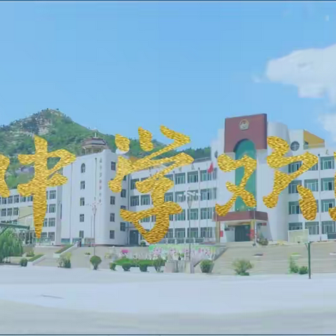 你好，新同学|涉县光华中学2026级新生入学指南