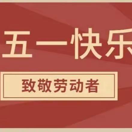 “展劳动之美，育劳动之乐”——留吕幼儿园大班级部“五一劳动节”活动