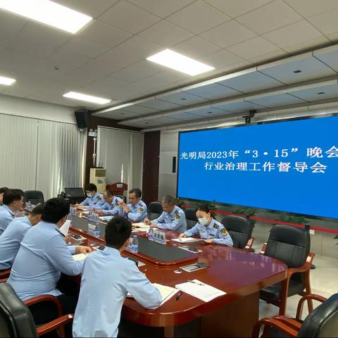 光明局2023年“3·15”晚会相关行业治理工作督导会