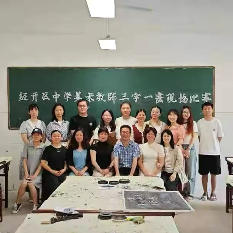 以赛促教展风采，强师赋能助成长——经开区美术教研组举办“三笔一画”现场基本功比赛