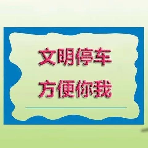 徐州市太行路小学关于接送孩子上下学的告家长书