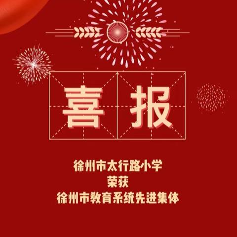 徐州市太行路小学荣获2023年徐州市教育系统先进集体