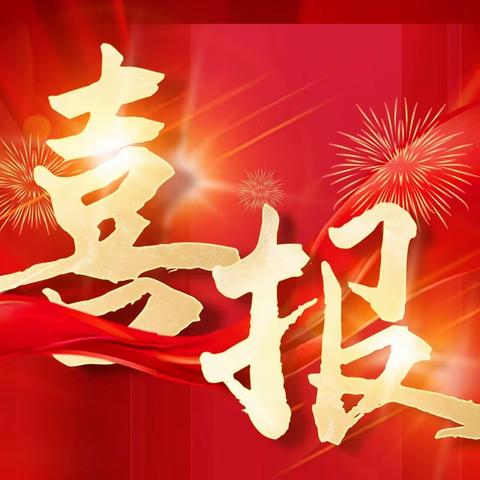 【喜报】3个一等奖！热烈祝贺我校教师在阳和中心校微课大赛评比中喜获佳绩