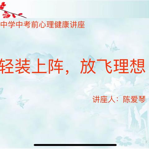 轻装上阵 放飞理想——武夷山中学开展中考考前心理疏导讲座