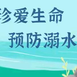 快乐暑假·安全同行——淮小防溺水第六期