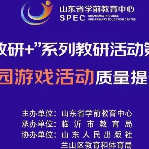 泗张镇安山幼儿园“新教研➕”系列教研活动第二期   幼儿园游戏活动质量提升专题