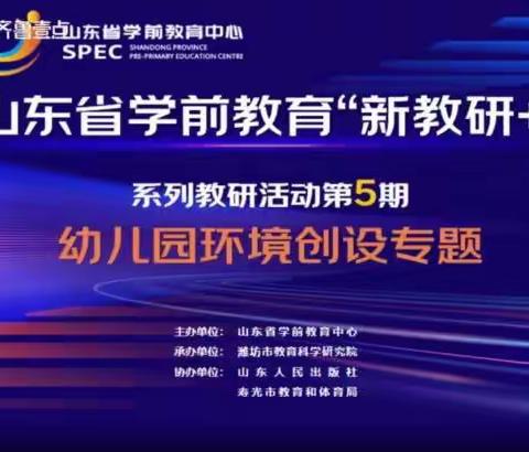 山东省学前教育“新教研+”系列教研活动第5期——幼儿园环境创设专题活动