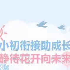 初小衔接助成长  静待花开向未来——矿区中学初中二部与矿区第一小学“初小衔接”分享活动