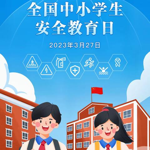 安全记心中  教育在行动——矿区中学初中二部“中小学安全教育日”主题活动