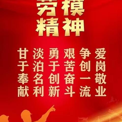 弘扬劳模精神 勇于担当责任— 风水沟小学开展劳动节主题实践教育活动