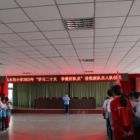 学习二十大 争做好队员—风水沟小学举行2023年首批新队员入队仪式