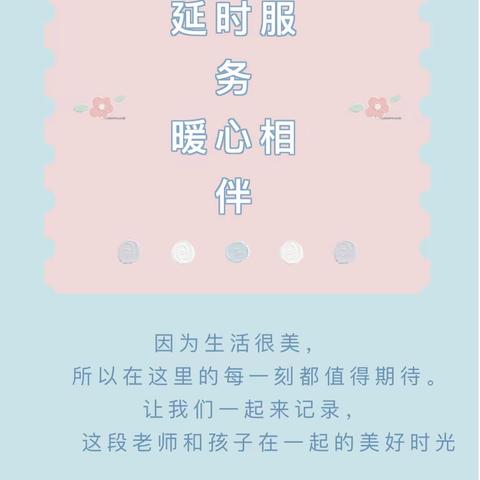 暖“心”服务，将“爱”延时——程集幼儿园延时服务活动