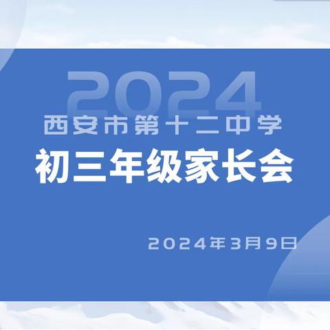 家校携手 助力中考——记西安市第十二中学初二初三年级家长会