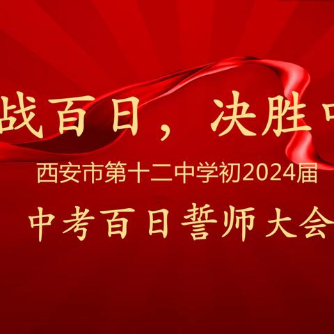 奋战百日  决胜中考——记西安市第十二中学初2024届中考百日誓师大会