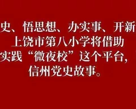 【微夜校•党史故事】河南信阳红军桥——党和人民的“连心桥” 上饶市第八小学“讲党史故事”微夜校活动