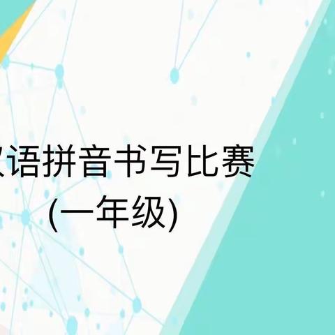 【驿美写字】小小拼音， 我来闯关——淮阴实小一年级拼音书写比赛