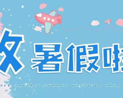 云南省机关事务管理局华山幼儿园2024年暑假放假通知及温馨提示