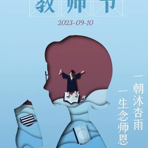 广安门广外支行开展“金秋九月颂师恩”教师节主题活动