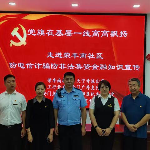 广外网点联合内控保卫部及纪委办公室开展“走进社区 防电信诈骗知识宣传”党支部共建活动