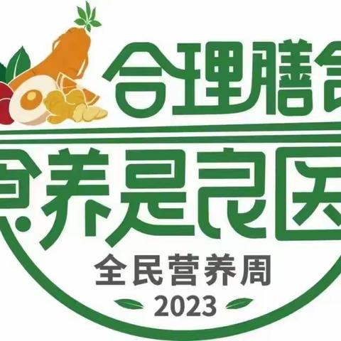 黑山小学全民营养周知识宣传