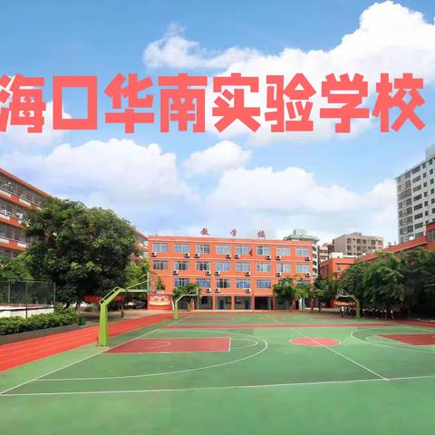 风华正茂龙腾飞，砥砺前行谱新篇———海口华南实验学校2024年春季开学典礼纪实