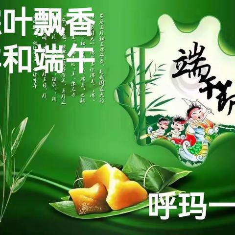 “粽叶飘香，祥和端午”——呼玛一中端午节活动