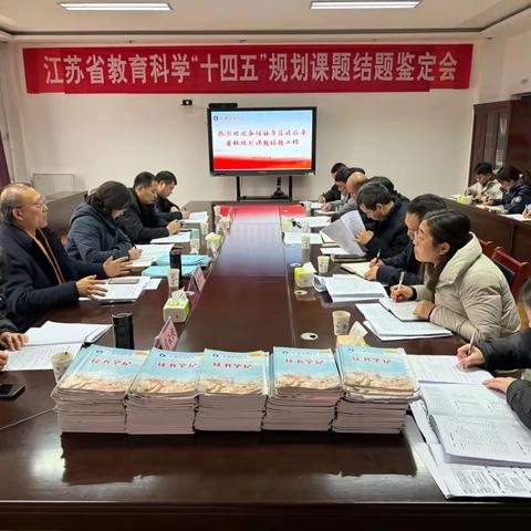 我校开展刘福新老师、刘家国校长江苏省教育科学“十四五”规划课题结题鉴定会