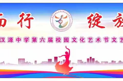 逐光而行，绽放艺彩 ——沛县汉源中学第六届校园文化艺术节