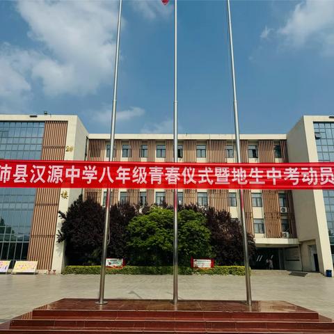 青春礼赞 逐光而行—十四岁青春仪式暨地生中考动员会