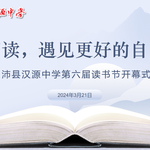 阅读，遇见更好的自己 ——沛县汉源中学第六届读书节开幕式