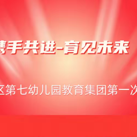 携手共进 育见未来 高昌区第七幼儿园教育集团活动纪实