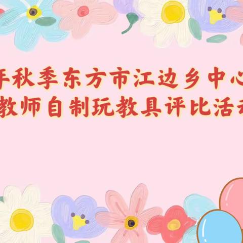 2023年东方市江边乡中心幼儿园——教师玩教具评比活动