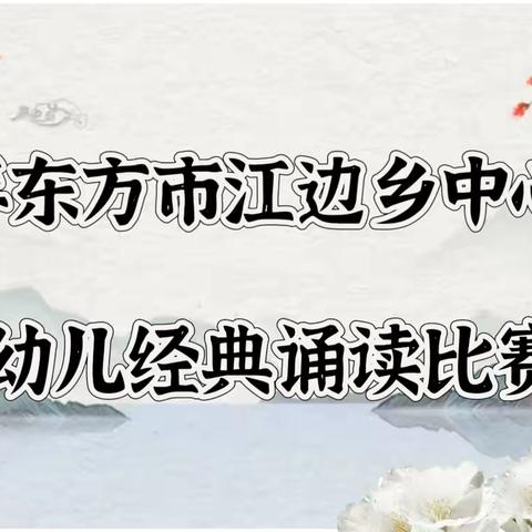 2024年幼儿经典诵读比赛活动——东方市江边乡中心幼儿园