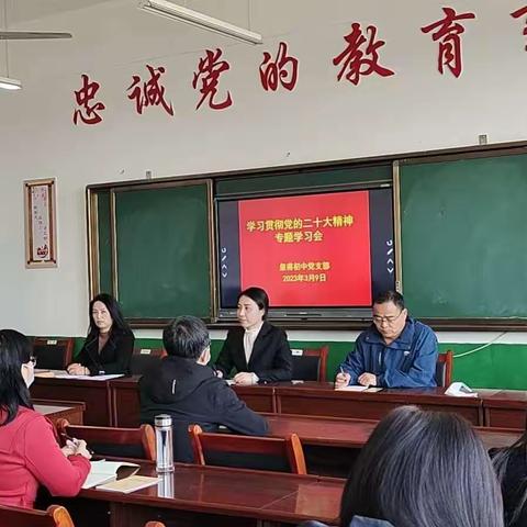 深研细悟二十大，学思笃行勇奋进——礼泉县皇甫初中党支部开展党的二十大精神专题学习班