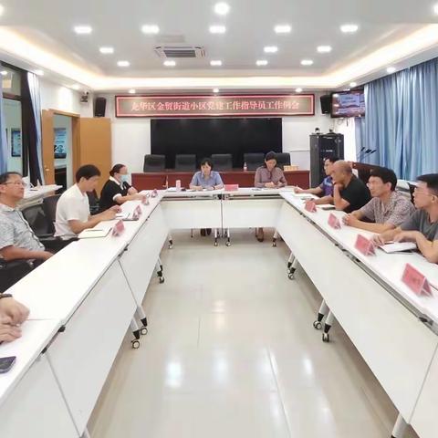 龙华区金贸街道工委召开小区党建指导员工作例会