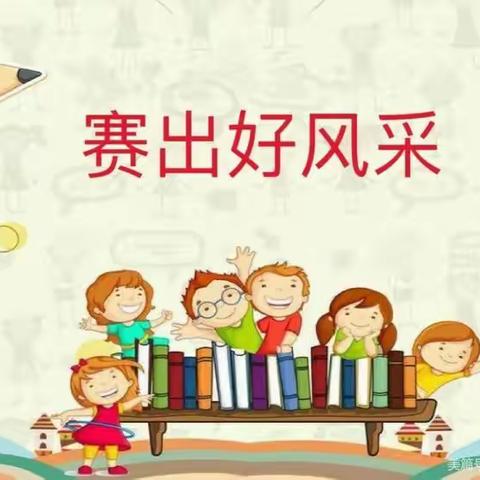 【全环境立德树人】“以赛促教，以赛促学”－翟家镇赵家小学“百词百题”比赛活动纪实