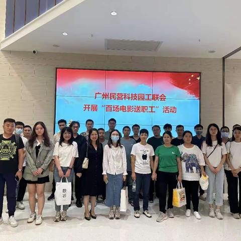 广州民科园工联会组织观看电影《长空之王》