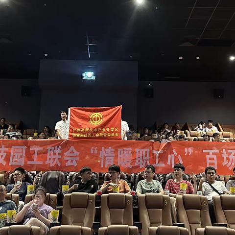 广州民科园工联会开展“情暖职工心，百场电影送职工”活动