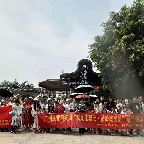 广州民营科技园工联会“观文化积淀·品岭南风情”亲子活动