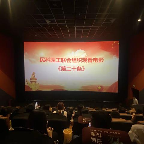 民科园工联会组织观看电影《第二十条》