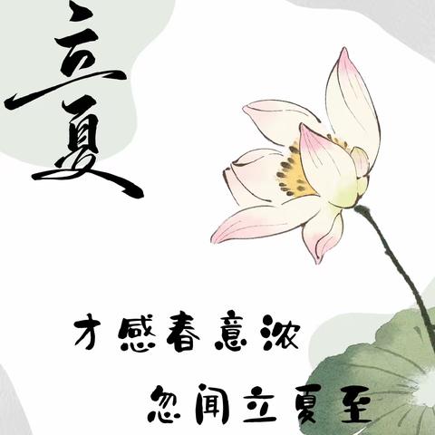 回民区第六幼儿园——“春意藏，夏初长”立夏节气活动