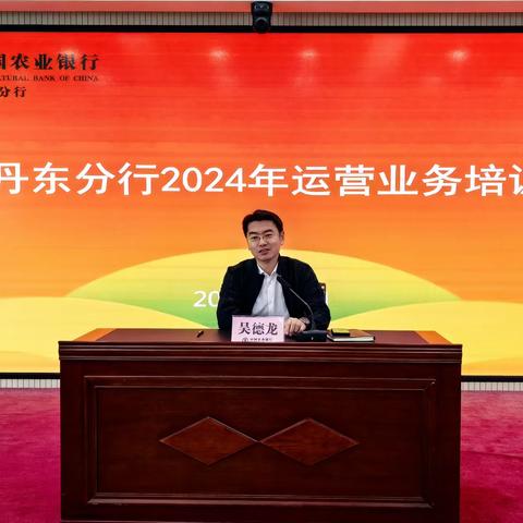 丹东分行成功举办2024年运营业务培训班