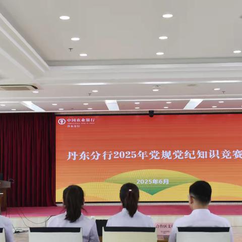 丹东分行成功举办党规党纪知识竞赛