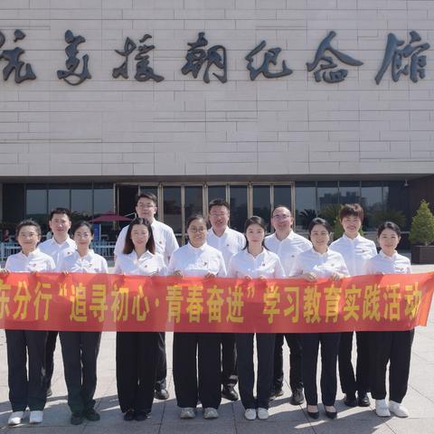 丹东分行团委组织开展“追寻初心·青春奋进”学习教育实践活动