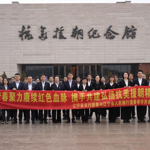 传承红色基因 共话金融担当