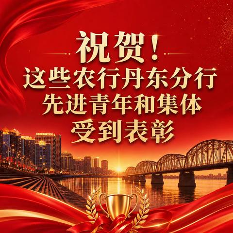 祝贺！这些农行丹东分行先进青年和集体受到表彰