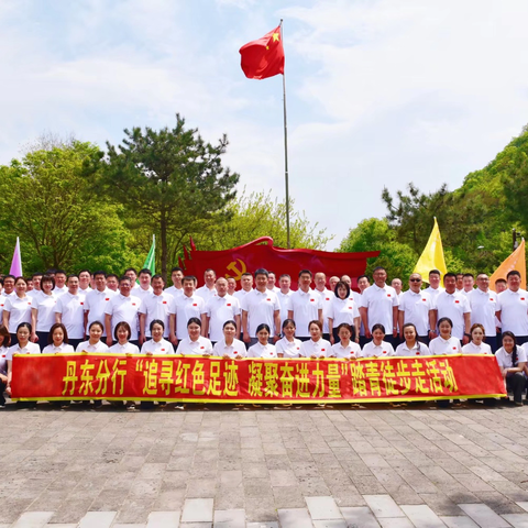 丹东分行开展“追寻红色足迹  ‍凝聚奋进力量”踏青徒步走活动