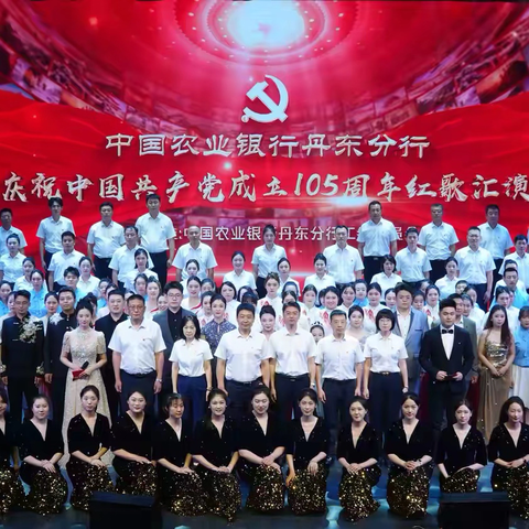 农行丹东分行成功举办庆祝 ‍建党105周年红歌汇演