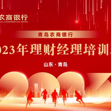 青岛农商银行2023年理财经理培训班总结篇